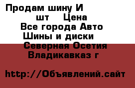 Продам шину И-391 175/70 HR13 1 шт. › Цена ­ 500 - Все города Авто » Шины и диски   . Северная Осетия,Владикавказ г.